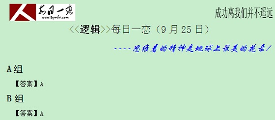 【太奇MBA 2014年9月25日】MBA邏輯每日一練 解析